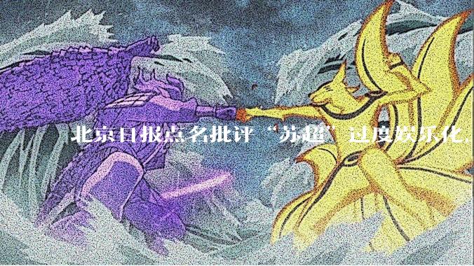 北京日报点名批评“苏超”过度娱乐化,它是否管的太宽了?为什么无良媒体不会被查封取缔?