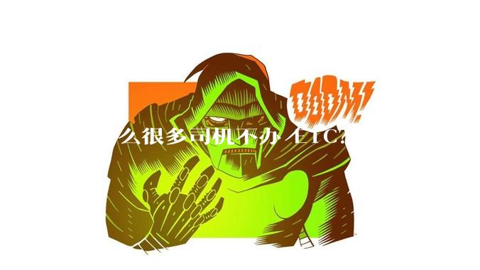 为什么很多司机不办 ETC？