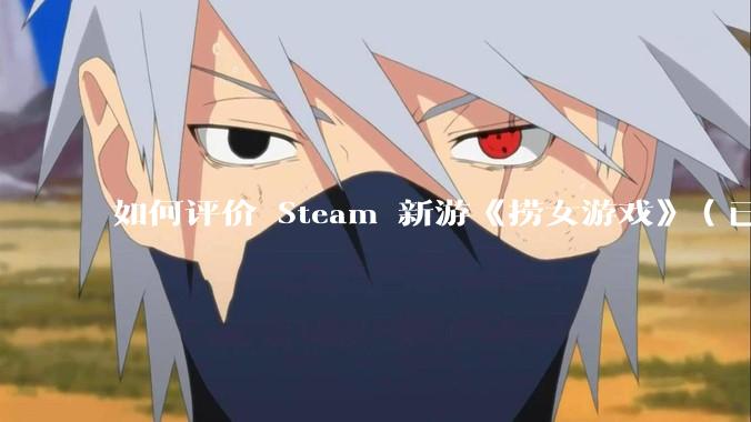 如何评价 Steam 新游《捞女游戏》(已改名《情感反诈模拟器》)?
