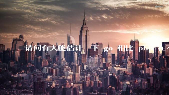 请问有人能估计一下 go 相比 php 在不同用户量下能省多少钱吗?